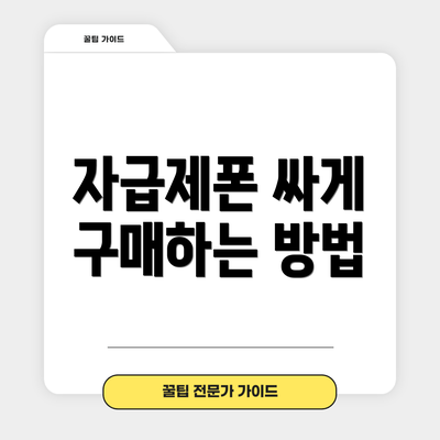 자급제폰 싸게 구매하는 방법