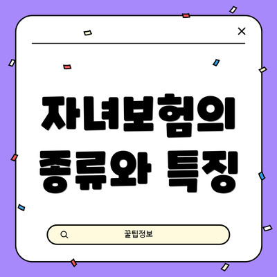 자녀보험의 종류와 특징