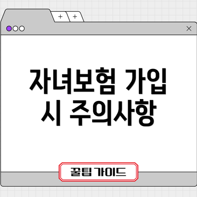 자녀보험 가입 시 주의사항