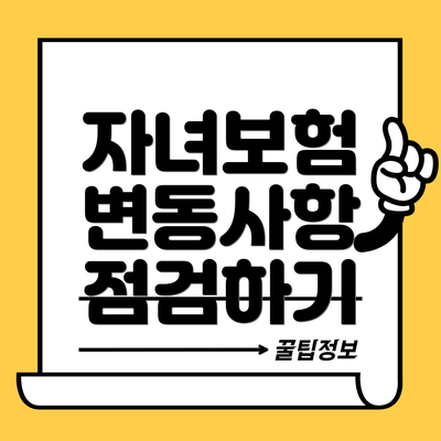 자녀보험 변동사항 점검하기