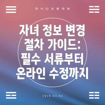 자녀 정보 변경 절차 가이드: 필수 서류부터 온라인 수정까지