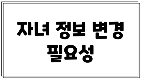 자녀 정보 변경 필요성