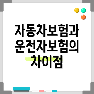 자동차보험과 운전자보험의 차이점
