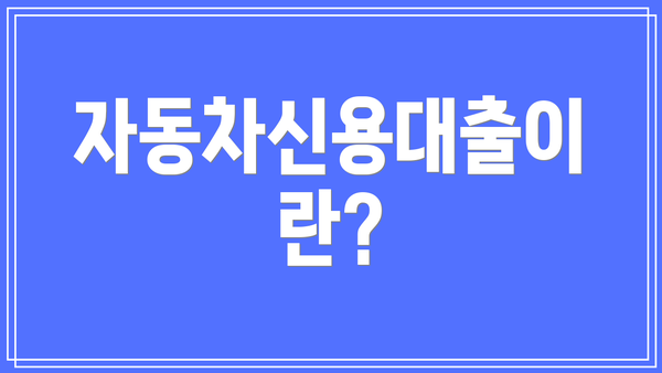 자동차신용대출이란?