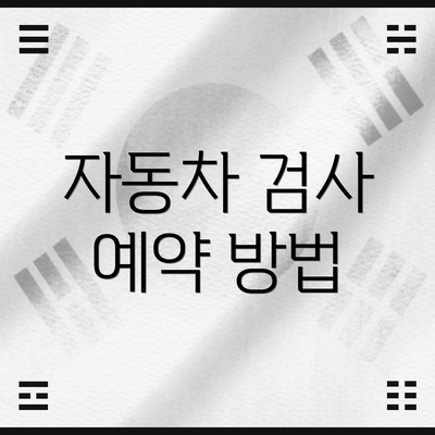 자동차 검사 예약 방법