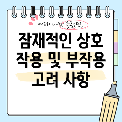 잠재적인 상호 작용 및 부작용 고려 사항