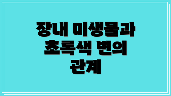장내 미생물과 초록색 변의 관계