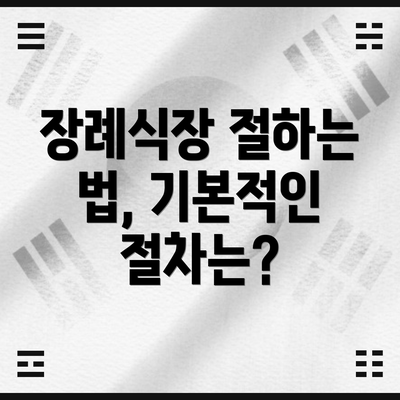 장례식장 절하는 법, 기본적인 절차는?