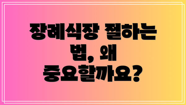장례식장 절하는 법, 왜 중요할까요?