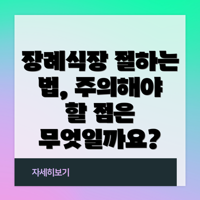 장례식장 절하는 법, 주의해야 할 점은 무엇일까요?
