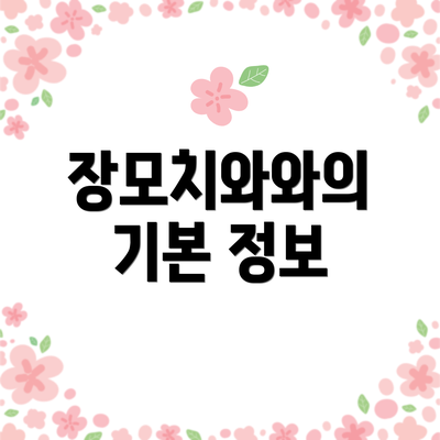 장모치와와의 기본 정보