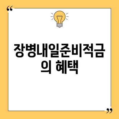 장병내일준비적금의 혜택