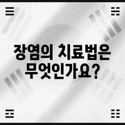 장염의 치료법은 무엇인가요?