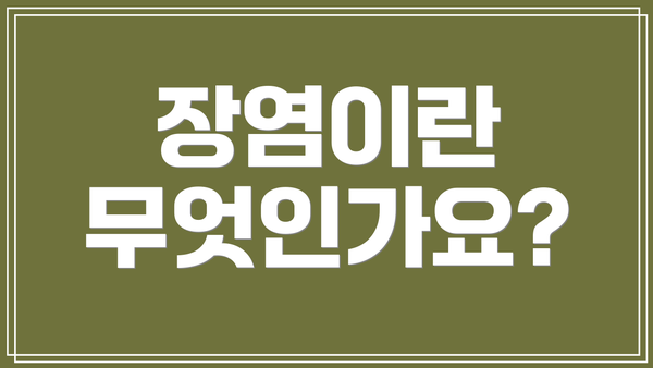 장염이란 무엇인가요?
