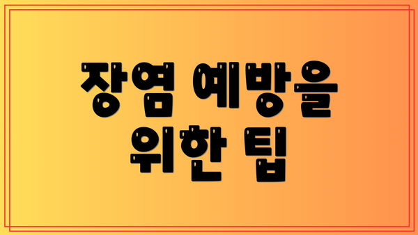 장염 예방을 위한 팁
