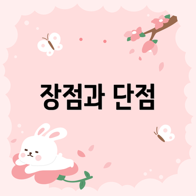 장점과 단점