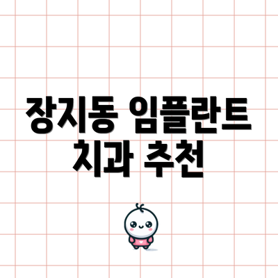 장지동 임플란트 치과 추천