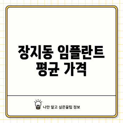 장지동 임플란트 평균 가격