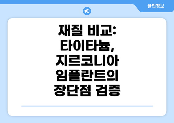 재질 비교: 타이타늄, 지르코니아 임플란트의 장단점 검증