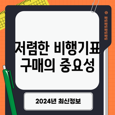 저렴한 비행기표 구매의 중요성