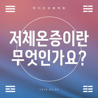 저체온증이란 무엇인가요?