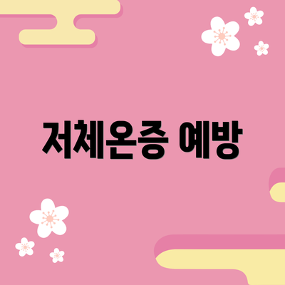 저체온증 예방