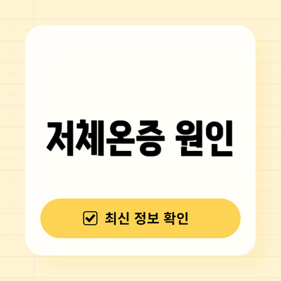저체온증 원인