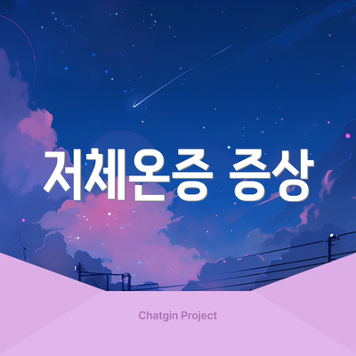 저체온증 증상
