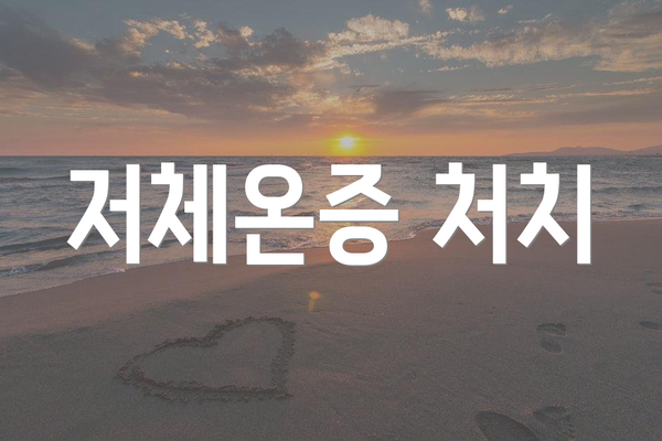저체온증 처치