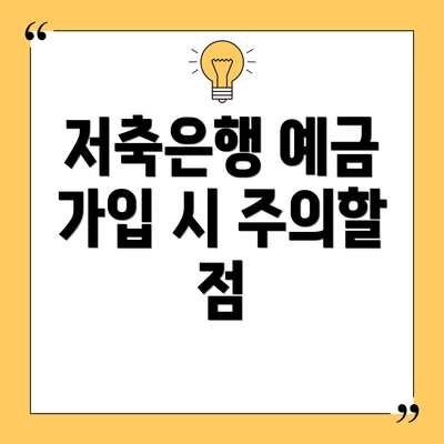 저축은행 예금 가입 시 주의할 점