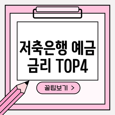 저축은행 예금 금리 TOP4