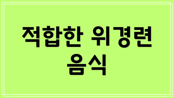 적합한 위경련 음식