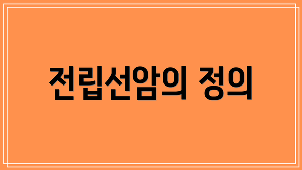 전립선암의 정의