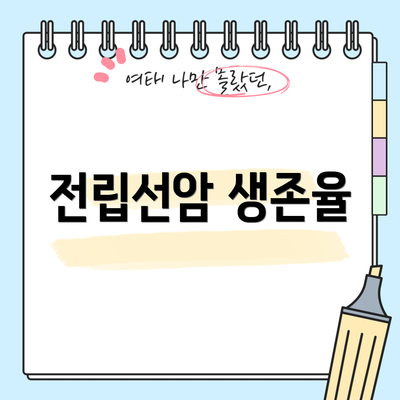 전립선암 생존율