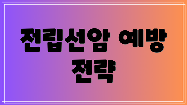 전립선암 예방 전략