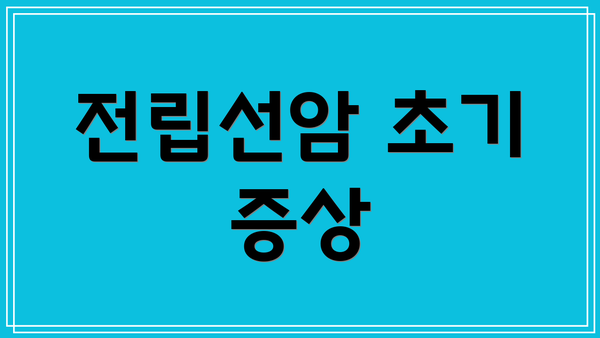 전립선암 초기 증상