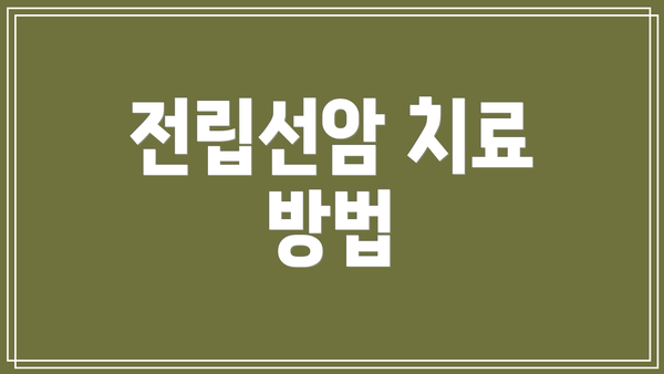 전립선암 치료 방법