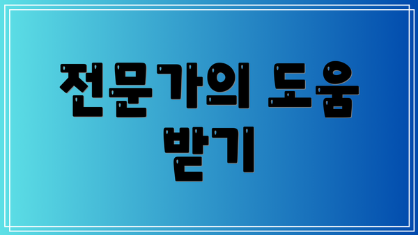 전문가의 도움 받기