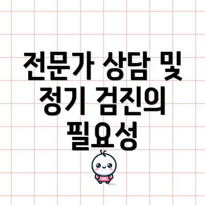 전문가 상담 및 정기 검진의 필요성