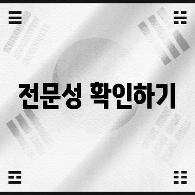 전문성 확인하기