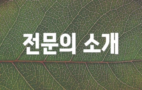 전문의 소개