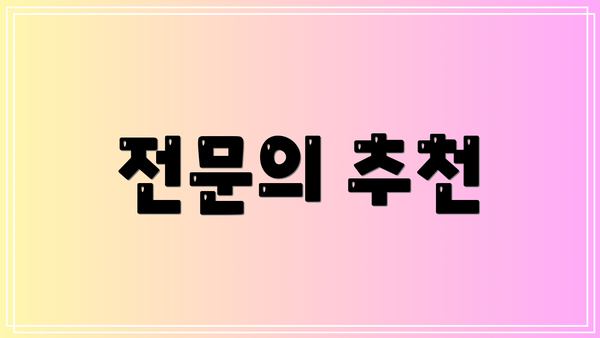 전문의 추천