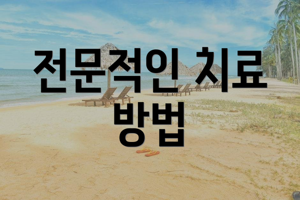 전문적인 치료 방법