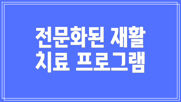 전문화된 재활 치료 프로그램