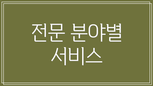 전문 분야별 서비스