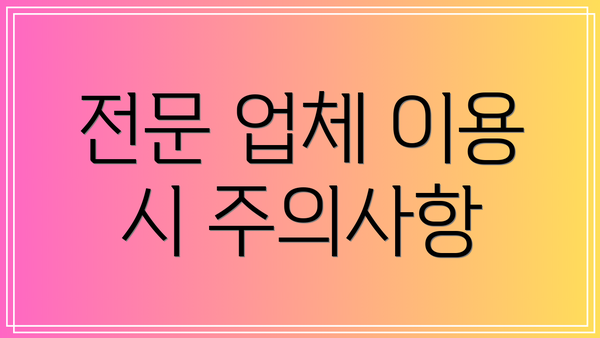 전문 업체 이용 시 주의사항