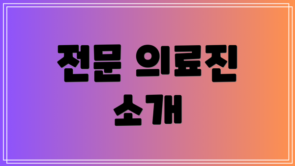 전문 의료진 소개