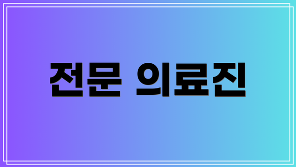 전문 의료진