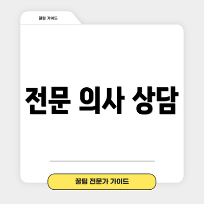전문 의사 상담