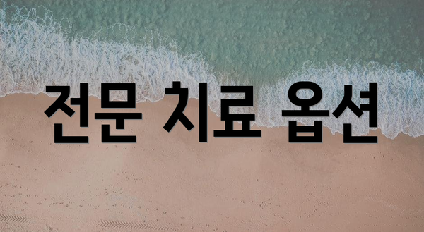 전문 치료 옵션